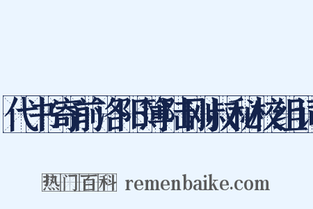 代书寄前洛阳簿陆刚叔秘校组词是什么意思的图片